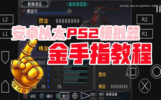 安卓以太PS2模拟器金手指教程【AetherSX2教学】以机战OGS为例改造无限金钱