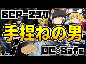 【ゆっくりSCP紹介】創造主の創造主...【SCP-237 - ときどき解説】