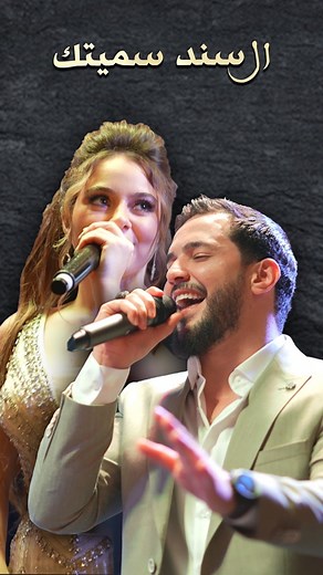 ‎خالد الحلاق | Khaled Alhallak‎ on Instagram‎: "⁨ الأغنية كاملة على قناة اليوتيوب بعنوان 🔥السند سميتك🔥 #خالد_الحلاق #بيسان_اسماعيل #السند_سميتك⁩"‎