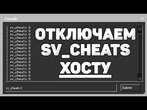 Конфиг на отключение SV_CHEATS на сервере друга в CS:GO