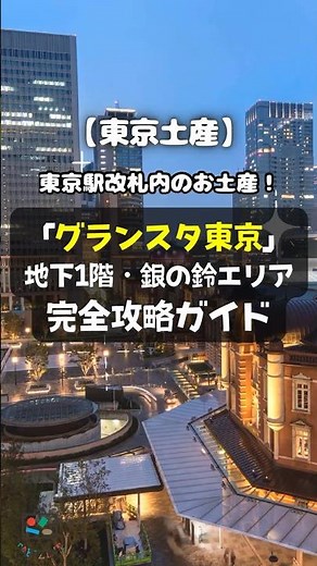 【東京土産】東京駅改札内のお土産！「グランスタ東京」地下1階・銀の鈴エリア完全攻略ガイド #shorts #東京 #土産 #東京駅 #スイーツ #お菓子