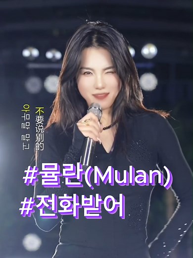 Mulan - 전화받어[Answer the Phone] (뮤란, 뮬란) Cover Song