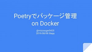 poetryでパッケージ管理 on Docker