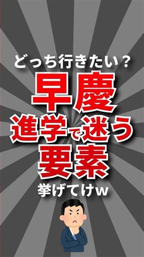 【双璧】早稲田と慶応進学で迷う要素挙げてけw #学歴 #大学受験