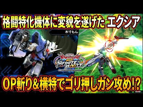 [Iniv] A major offensive boost makes it a completely different unit!? The melee-focused Exia is s...