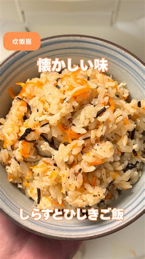 炊飯器で簡単！しらすとひじきの炊き込みご飯