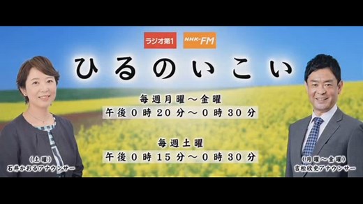 NHKラジオ第1 特集ひるのいこい 〜みなさんと70年〜