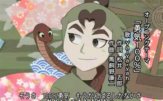 【忍者乱太郎】op-勇气100%（ya-ya-yah版本）