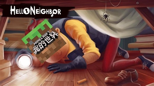 你好邻居第一章剧情，但是网易版我的世界！Hello neighbor！but Minecraft！