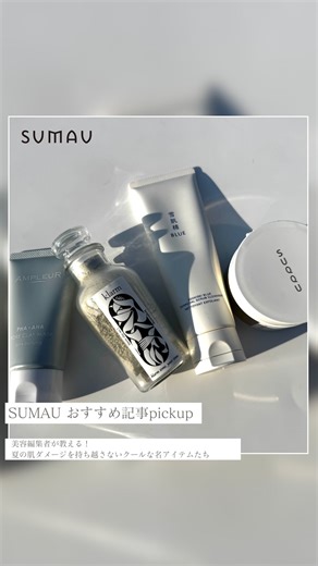 SUMAU連載記事はプロフィールTOPリンク（ @morimoto_official_ ）からCheck！ ／ SUMAU Pickup！ ＼ あなたの日常に、心動かす出会いをデザインするモリモトのWebメディア〈 SUMAU 〉の最新記事をPickupしてお届けします🪽 ＿＿＿＿＿＿＿＿＿＿＿＿＿＿ 〈 プロに訊く！ 知っておきたい心得 〉 美容編集者が教える！ 夏の肌ダメージを持ち越さないクールな名アイテムたち ＿＿＿＿＿＿＿＿＿＿＿＿＿＿ きらきら輝く日差しとともに、つい紫外線が気になってしまう夏。紫外線による炎症や蓄積ダメージ、毛穴やざらつきといった肌悩みも加速しやすいこの季節こそ、スキンケアに丁寧なリズムを取り戻したい時期。でも、すべてのアイテムを新調するのは、少し大変。今回は、紫外線対策の基本となる塗り直し習慣から、日焼け後のアフターケア、不要な角質を取り除くスペシャル洗顔、そして肌も心もほぐすひんやりアイテムまで、過酷な夏を乗り切るための、スキンケアアイテムとTIPSをご紹介します。 #モリモト #morimoto #sumau #スマウ #design #makeup