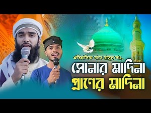 সোনার মদিনা প্রাণের মদিনা | ইসলামীক গজল | Sunar modina gojol | Islamic song 2025