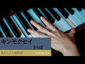 キンモクセイ あたしンち初代OP「さらば」 ピアノ練習用(Synthesia)