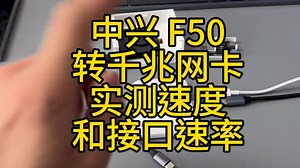 中兴 F50 转千兆网卡实测速度，以及 USB 接口 2.0 和 3.0的区别和影响