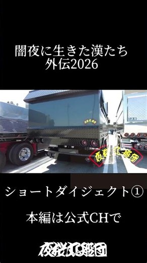 【闇夜に生きた漢たち 外伝2026】ショート① 夜桜丸船団 黒潮一家 東京福生総本部