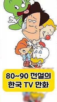 80~90 전설의 한국 애니메이션 캐릭터들