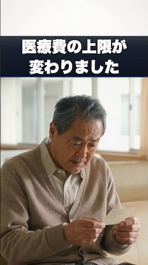 ご自分の上限、いくらかご存じですか｜70歳以上・外来の上限 #高額療養費制度
