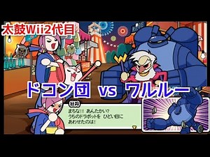 Taiko no Tatsujin Wii 2nd Generation! "Warumeka No. 4 Tantalum" Showdown!