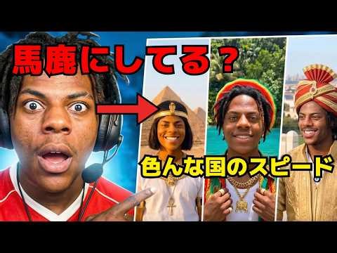 【翻訳】AIで作られた色んな国の自分をみてリアクションするアイ・ショー・スピード【IShowSpeed】