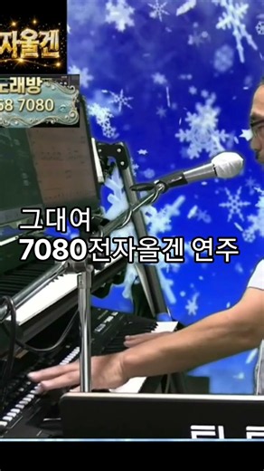 #그대여 #원곡 #이정희 #7080전자올겐 #실시간라이브 #전자올겐연주 #옛날노래 #7080 #전화노래방