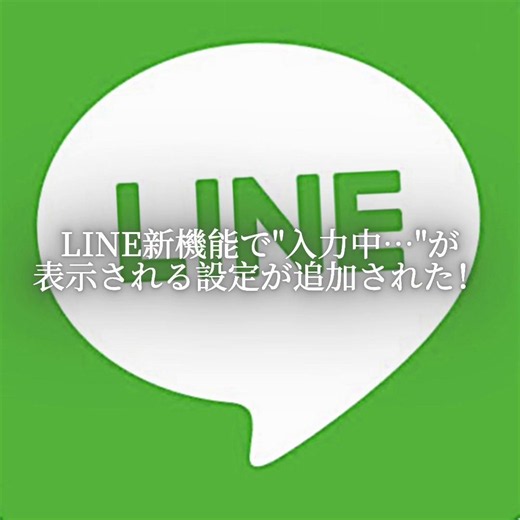 【会話が便利に🤩】ついにLINEに会話中に相手が文字を入力していた時に