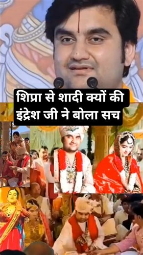 शिप्रा से शादी क्यों की इंद्रेश जी ने बोला सच#shiprasharma #shiprabawa #indreshupadhyayji #wedding