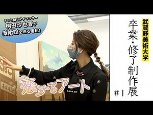 テレビ朝日アナウンサー 桝田沙也香の恋するアート 第２話＃１「武蔵野美術大学 令和二年度 卒業・修了制作展 油絵学科」