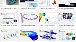 COMSOL全套中文学习教程与资料包含所有模块