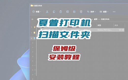 夏普打印机保姆级扫描文件夹安装方法