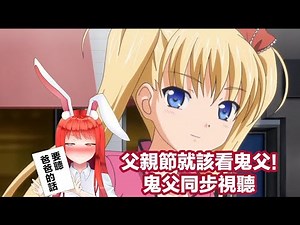 【鬼父】同步視聽！愛娘強制発情！父親節當然是要看鬼父啦！