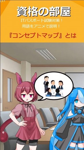#Shorts アニメで学ぶ ITパスポート試験対策 『コンセプトマップ』とは