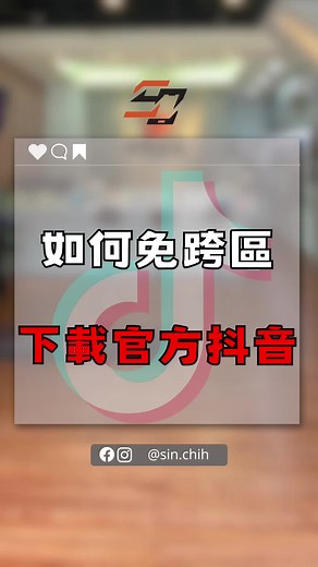下載大陸版抖音的教學流程