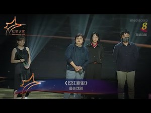 'My Star Bride' 《过江新娘》 named Best Drama Serial 最佳戏剧 | Star Awards 2022 - Awards Ceremony