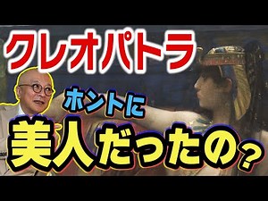 Was Cleopatra really beautiful? [Explained by Goro Yamada]