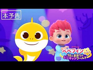 【映画】『ベベフィン・ザ・ムービー：うたとまほうのピンキッツワールド』本予告映像