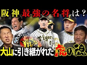 [Imaoka & Shimoyanagi Analysis] Behind the scenes of the Hanshin Tigers' golden age! The surprisi...