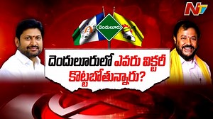 దెందులూరులో అబ్బయ్య చౌదరి ఆశలు నెరవేరుతాయా? మూడోసారి చింతమనేని విజయం ఖాయమేనా..? #Denduluru #AbbayaChowdary #ChinthamaneniPrabhakar #NTVNews #NTVTelugu | Ntv Telugu