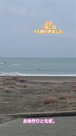 千葉県九十九里。9人の旅。1月10日&11日。毎年１年に２回いきます。楽しかった！海だよ海！#千葉県九十九里#九十九里浜 #千葉県 #海 #海旅行#お米農家 #ショート動画