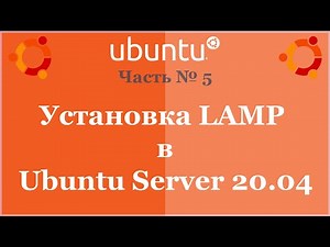Установка LAMP в Ubuntu Server 20.04
