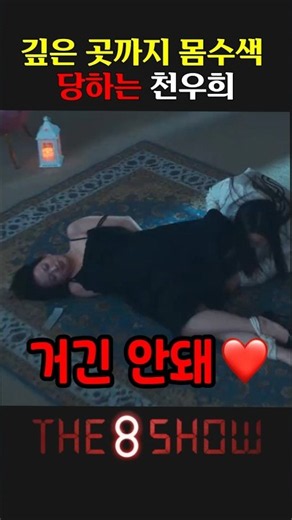 A Thorough Body Search for Chun Woo-hee #The8Show