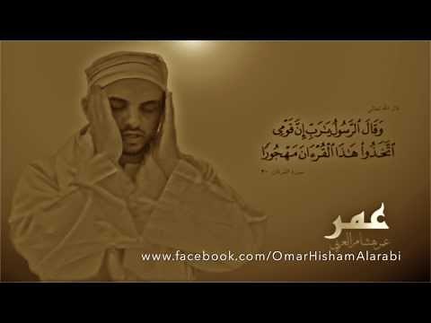 سورة الكهف - عمر هشام العربي - Surah Al-Kahf Omar Hisham Al Arabi