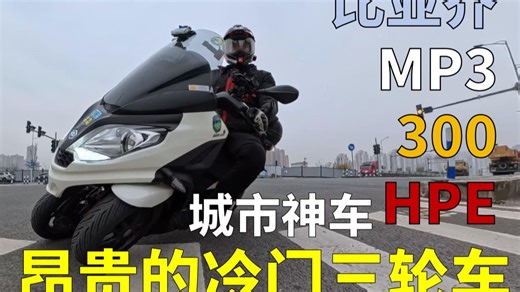 没有竞争对手的车丨原来办下来8W，现在不到半价丨比亚乔MP3 300HPE