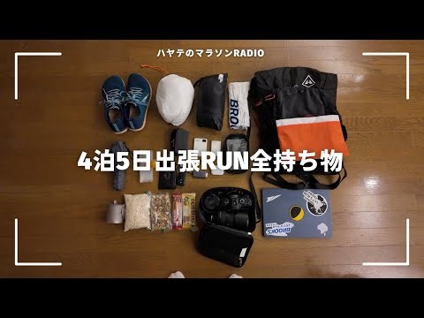 【4泊5日】ランニングコーチの“超身軽出張パッキング”全部見せます