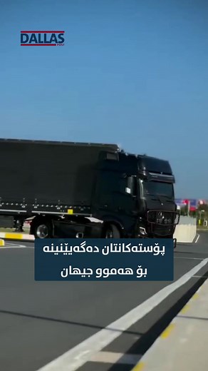 لەگەڵ داڵس پۆست خەمی کەلوپەلەکانت نەبێ ✅ بۆ زانینی زانیاری زیاتر پەیوەندیمان پێوەبکەن: 07507281415 •Dallas Company #DallasPost #erbil #holland🇳🇱 🇬🇧 #هەولێر #هۆڵەندا #گەیاندنمان #سلێمانی