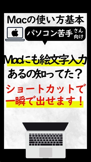 Macにも 絵文字＆記号のショートカット、ちゃんとあります😊 ⌘＋control＋space これだけで ・絵文字 ・記号 ・矢印 ・チェックマーク 全部すぐ出せます。 実はこれ、 Word・Excel・ブラウザ・メール どこでも使えるのがポイント。 ✔ 注意喚起 ➡ 手順説明 ⭕ OKの合図 ちょい足しするだけで 文章や資料が一気に伝わりやすくなります。 「Macは難しそう…」と思っている方ほど こういう小ワザを知ると、 操作のハードルがグッと下がります。 参考になったら 🔥 or 💦 コメントで教えてくださいね👇 見返したい方は保存もお忘れなく📌 | しかっちパソコン教室パレハの先生excelwordpc