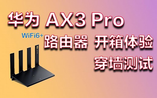 华为AX3 Pro 开箱体验“评测”穿墙力如何？华为WiFi6 路由器