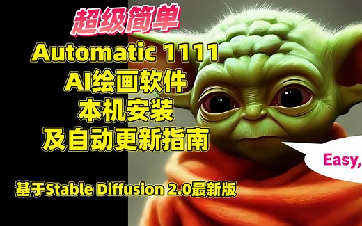 超级简单的，AI绘画软件Automatic 1111 本地安装及自动更新指南（基于Stable diffusion2.0最新版）