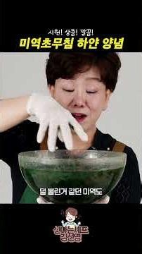미역초무침 하얀 양념 비법 | 시원하고 깔끔하게 만드는 법 #미역무침 #레시피 #밑반찬