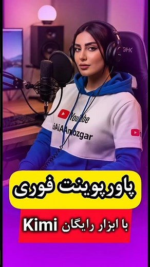ساخت پاورپوینت حرفه‌ای در ۵ ثانیه با Kimi! 😱🔥