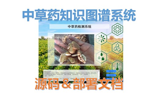 基于MySQL和Densenet的改进YOLOv5的100种中草药图像分类系统