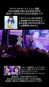 カブトムシ（東 亜樹×荒川夏蓮）｜2026日韓歌王戦 第5回 ステージ音声クリア